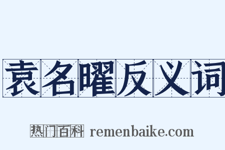 袁名曜反义词是什么意思的图片